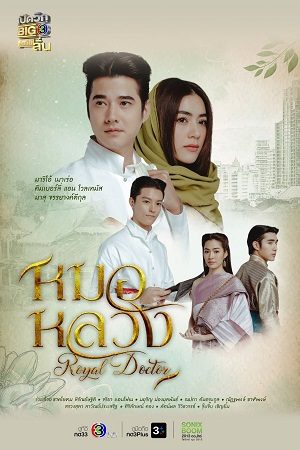 Thầy Thuốc Hoàng Gia Tập 22-End VietSub - Royal Doctor - Mor Luang