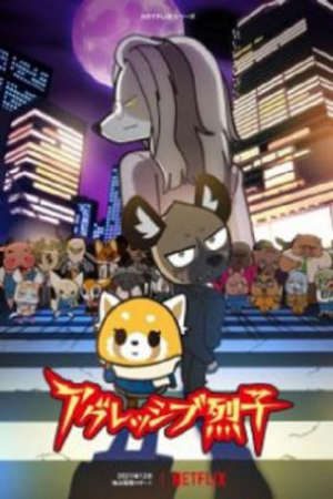 Aggressive Retsuko (ONA) 4th Season (Phần 4)