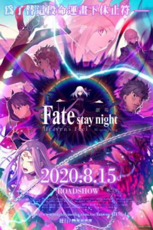 Fate/stay night Movie: Heaven's Feel