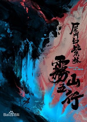 Vụ Sơn Ngũ Hành Phần 2: Tê Xuyên Huyễn Tử Lâm Trailer VietSub - Fog Hill of the Five Elements 2